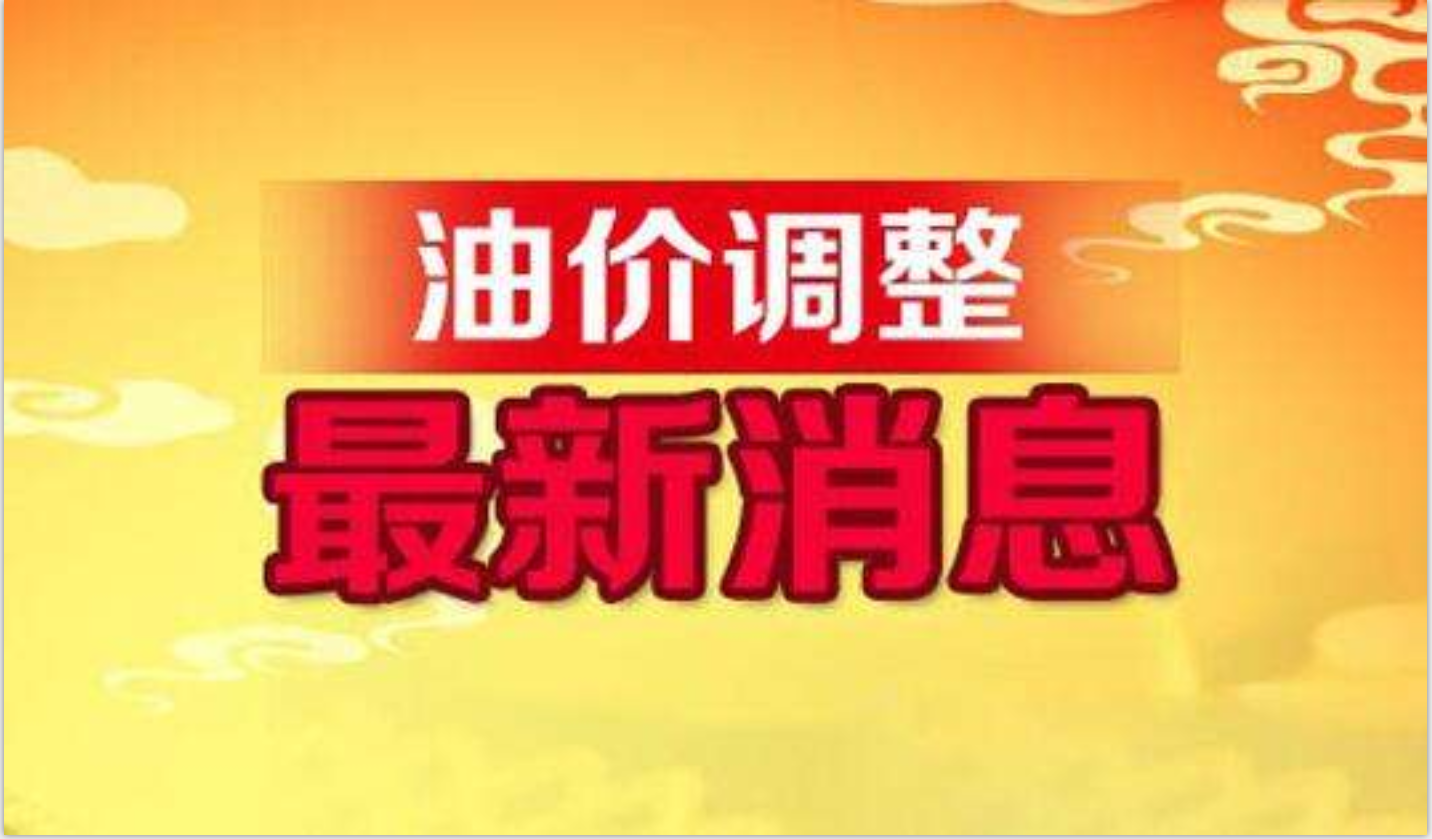 油价最新调整消息与新疆能源发展动态