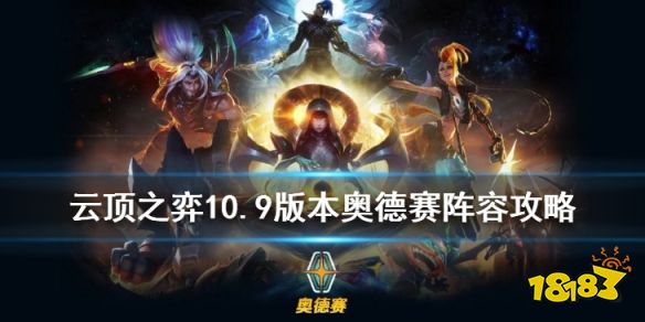 云顶之弈奥德赛最新攻略与解析，掌握最新动态，轻松上分！