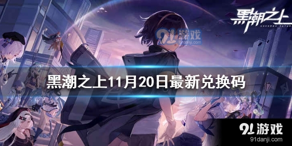 黑潮之上最新礼包码揭秘，探索游戏中的惊喜与乐趣之旅