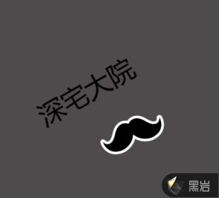深宅最新章节揭秘，探索神秘世界的未知角落