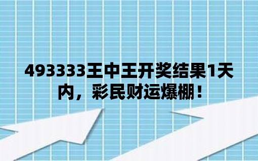 493333王中王开奖结果 新闻040期24-30-31-28-17-8T：18