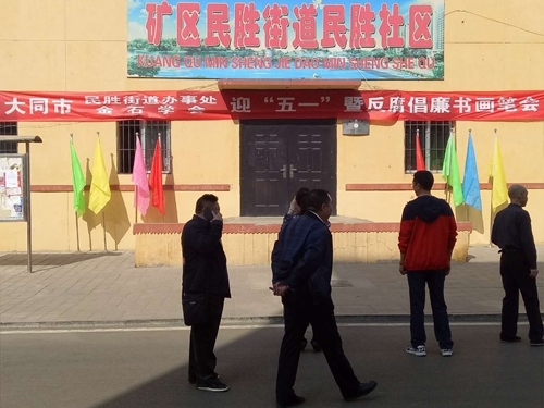 山西省大同市矿区民胜街道最新项目及其进展与影响概述