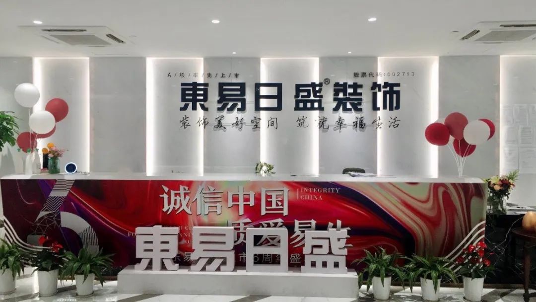 东易日盛最新现状,东易日盛最新现状，创新引领家装行业的新时代