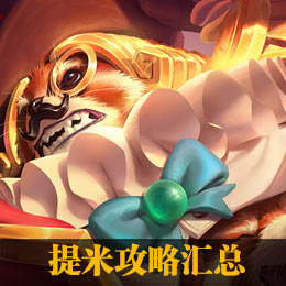 提米最新出装指南，掌握新版本核心装备搭配技巧