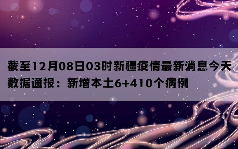 新疆今日疫情最新消息更新