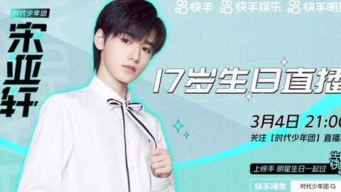 宋亚轩快手最新动态，音乐与青春的激情碰撞