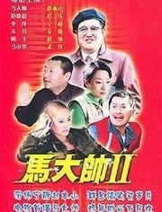 马大帅最新版，英雄重生与时代变迁的传奇故事