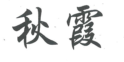 秋霞电最新网，影视娱乐新纪元探索