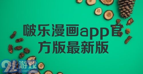 探索音乐新领域，最新啵乐版来袭！