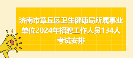 芝罘区卫生健康局最新招聘信息速递