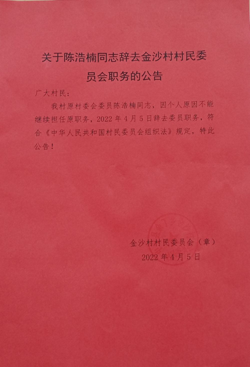 北沟村委会人事大调整，激发新活力，共塑未来新篇章