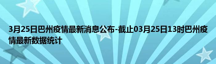 巴州最新病毒研究，最新进展与影响概述