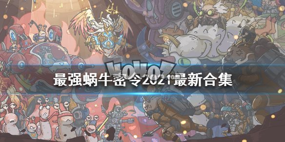蜗牛最新游戏密令，解锁探索未知世界的神秘钥匙