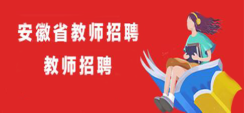 蜀山区教育局最新招聘信息概览，职位空缺与申请指南