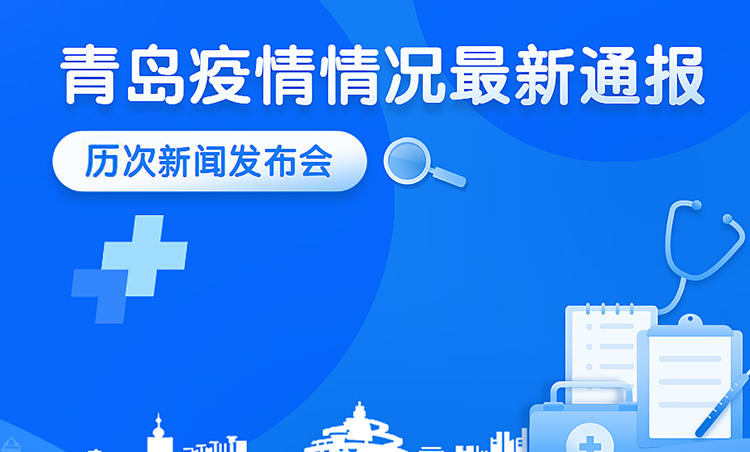 青岛疫情最新详细通报情况更新