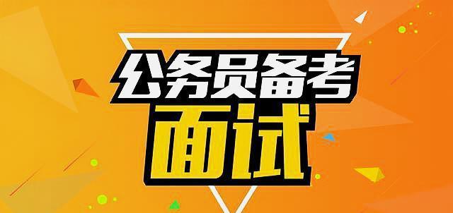 公考面试热点深度解析，最新热点一网打尽