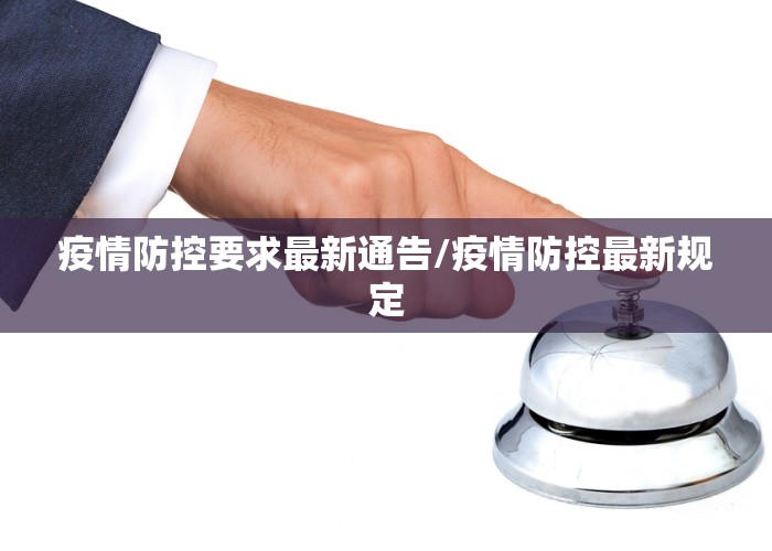 全球共同应对最新疫情防控挑战