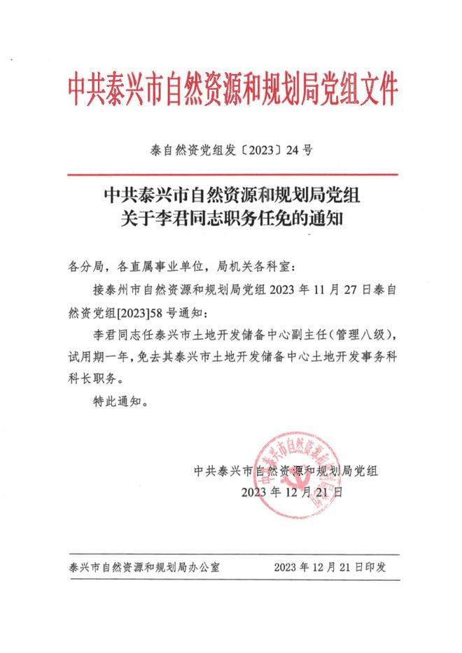溧阳市自然资源和规划局人事任命最新动态