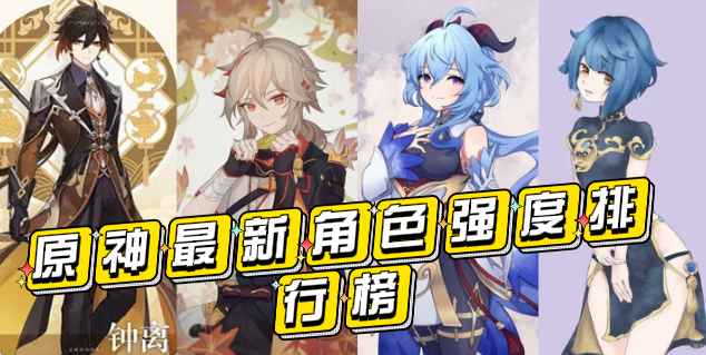 原神角色最新强度排名及深度分析