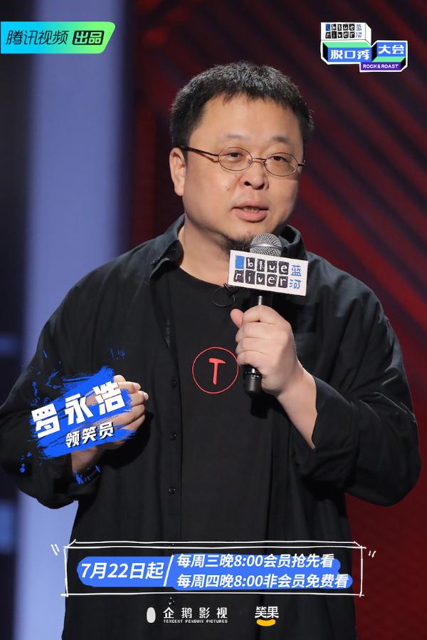 罗永浩脱口秀最新演出，文化与商业的完美结合之夜